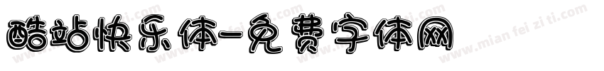 酷站快乐体字体转换