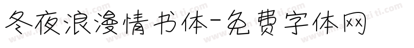 冬夜浪漫情书体字体转换
