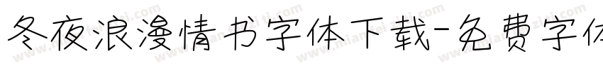 冬夜浪漫情书字体下载字体转换
