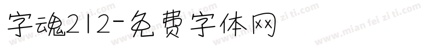 字魂212字体转换