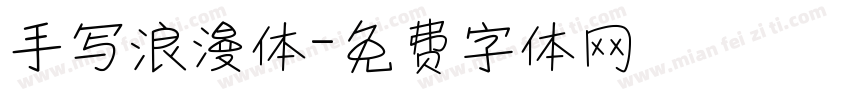 手写浪漫体字体转换