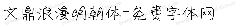 文鼎浪漫明朝体字体转换