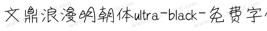 文鼎浪漫明朝体ultra-black字体转换