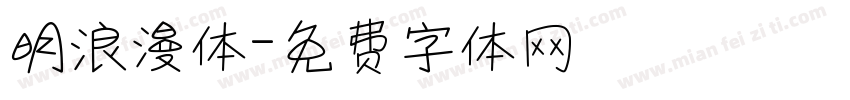 明浪漫体字体转换
