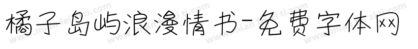 橘子岛屿浪漫情书字体转换