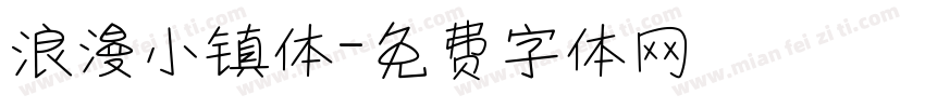 浪漫小镇体字体转换