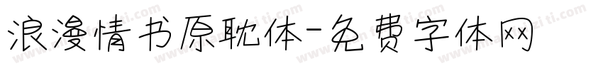 浪漫情书原耽体字体转换