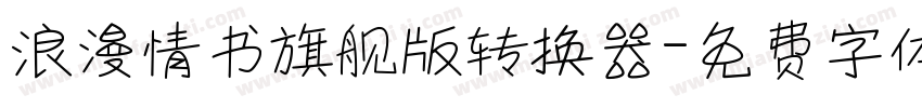 浪漫情书旗舰版转换器字体转换