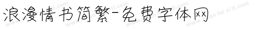 浪漫情书简繁字体转换