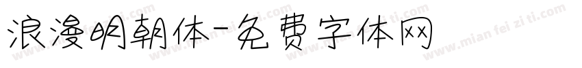 浪漫明朝体字体转换