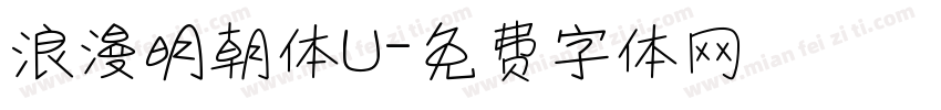 浪漫明朝体U字体转换