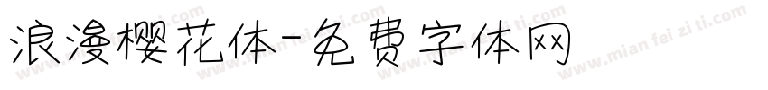 浪漫樱花体字体转换