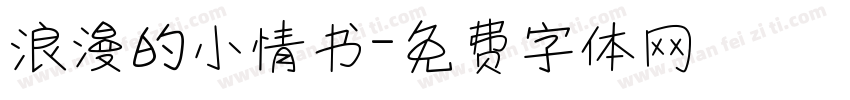 浪漫的小情书字体转换