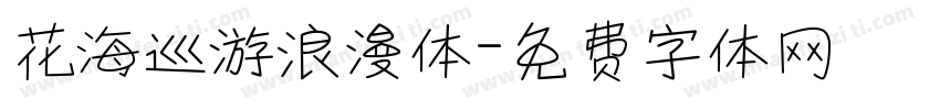 花海巡游浪漫体字体转换