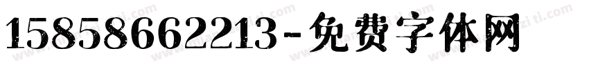 15858662213字体转换