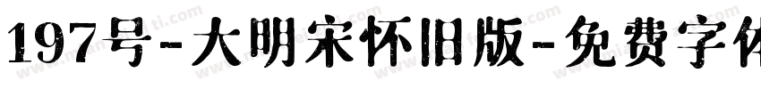 197号-大明宋怀旧版字体转换