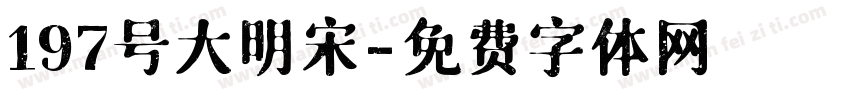 197号大明宋字体转换