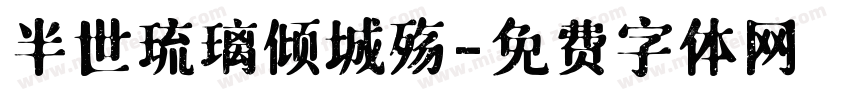 半世琉璃倾城殇字体转换