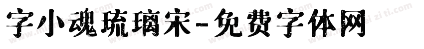 字小魂琉璃宋字体转换