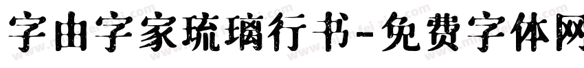 字由字家琉璃行书字体转换