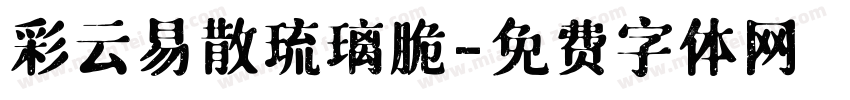 彩云易散琉璃脆字体转换