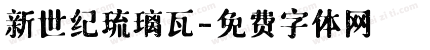 新世纪琉璃瓦字体转换