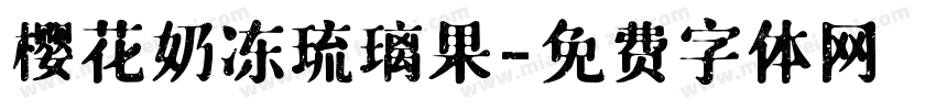 樱花奶冻琉璃果字体转换