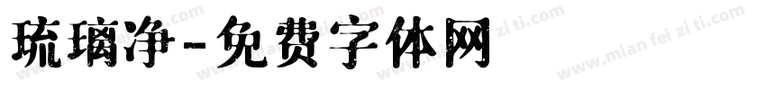 琉璃净字体转换