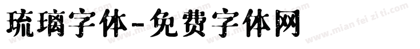 琉璃字体字体转换