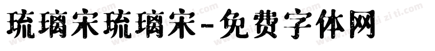 琉璃宋琉璃宋字体转换