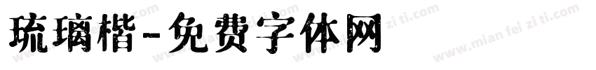 琉璃楷字体转换