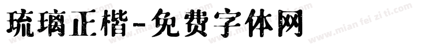 琉璃正楷字体转换
