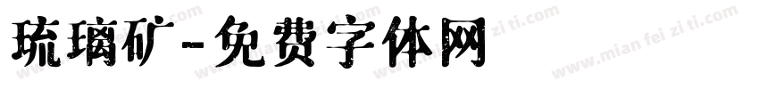琉璃矿字体转换