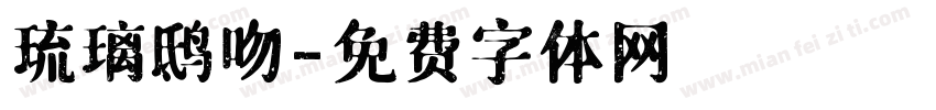 琉璃鸱吻字体转换