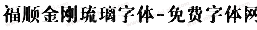 福顺金刚琉璃字体字体转换
