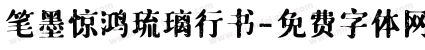 笔墨惊鸿琉璃行书字体转换