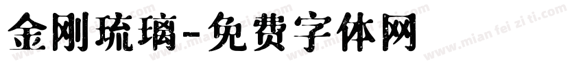 金刚琉璃字体转换