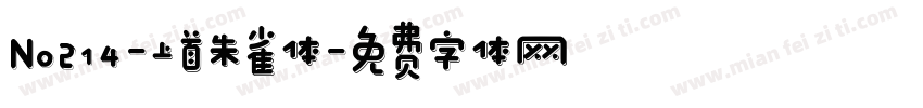 No214-上首朱雀体字体转换