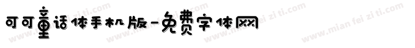 可可童话体手机版字体转换