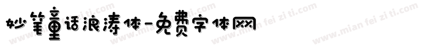 妙笔童话浪涛体字体转换