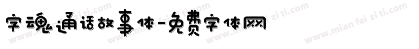 字魂通话故事体字体转换