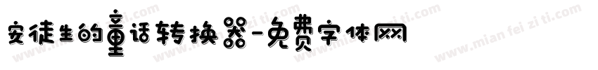 安徒生的童话转换器字体转换