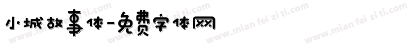 小城故事体字体转换 小城故事体字体转换