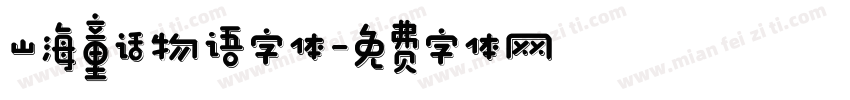 山海童话物语字体字体转换