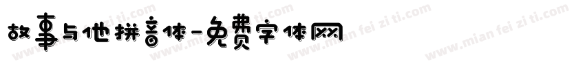 故事与他拼音体字体转换