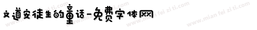 文道安徒生的童话字体转换