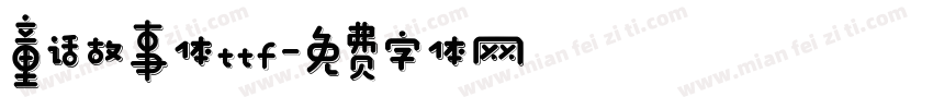 童话故事体ttf字体转换