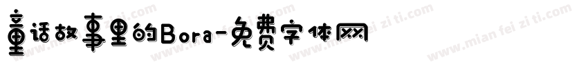 童话故事里的Bora字体转换
