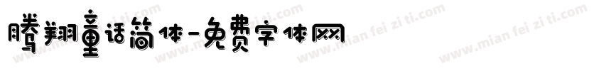 腾翔童话简体字体转换