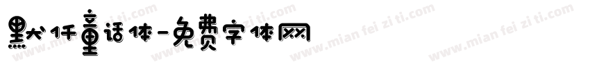 默仟童话体字体转换